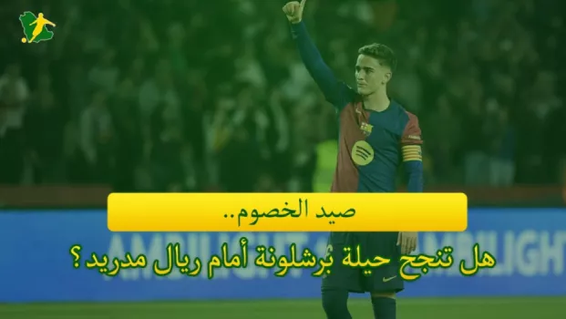 هل يسقط ريال مدريد ضحية لخطة برشلونة؟.. حيلة فيلك السحرية