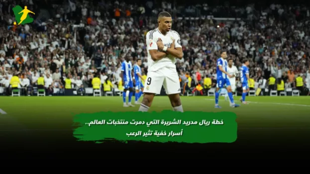 خطة ريال مدريد الشريرة التي دمرت منتخبات العالم.. أسرار خفية تثير الرعب