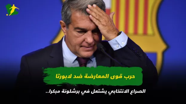 الصراع الانتخابي يشتعل في برشلونة مبكرا.. حرب قوى المعارضة ضد لابورتا