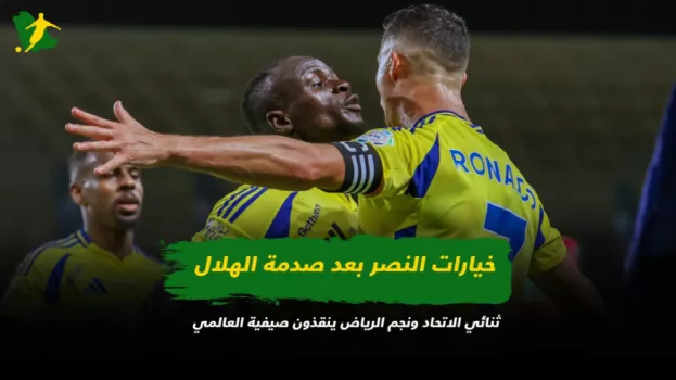 خيارات النصر بعد صدمة الهلال .. ثنائي الاتحاد ونجم الرياض ينقذون صيفية العالمي