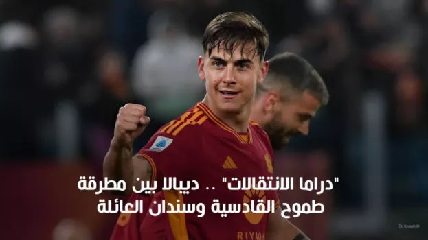 دراما الانتقالات .. ديبالا بين مطرقة طموح القادسية وسندان العائلة