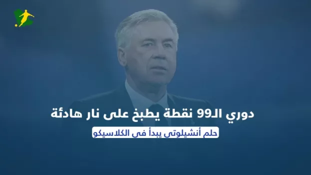 دوري الـ99 نقطة يطبخ على نار هادئة..حلم أنشيلوتي يبدأ بالكلاسيكو