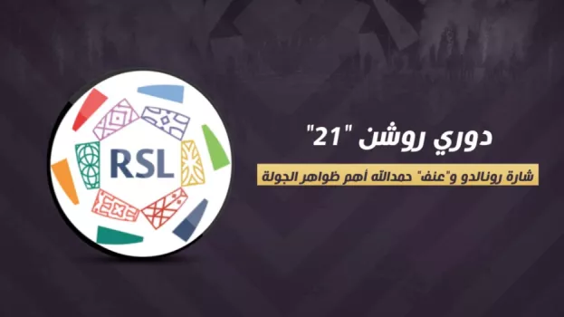 دوري روشن 21