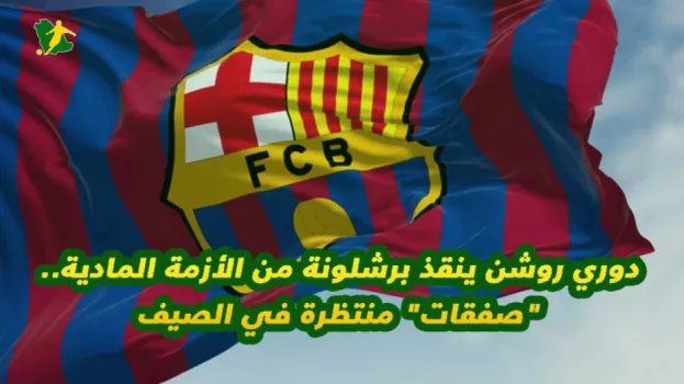 دوري روشن ينقذ برشلونة من الأزمة المادية..صفقات منتظرة في الصيف