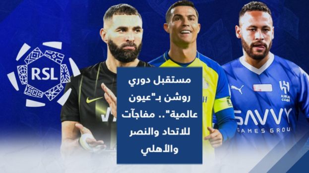 مستقبل دوري روشن بـعيون عالمية.. مفاجآت للاتحاد والنصر والأهلي
