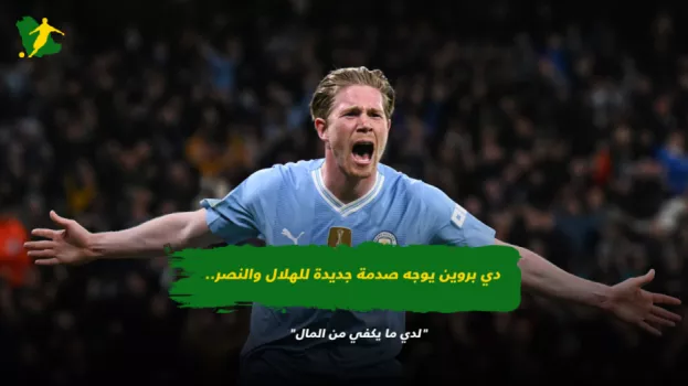 دي بروين يوجه صدمة جديدة للهلال والنصر.. لدي ما يكفي من المال