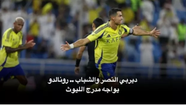 ديربي النصر والشباب .. رونالدو يواجه مدرج الليوث وبيولي يخوض الاختبار الصعب