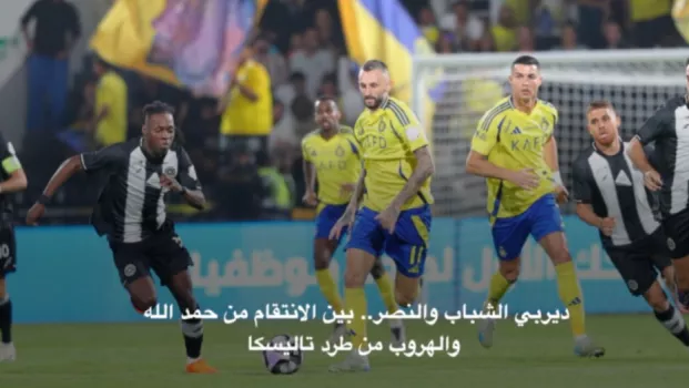 ديربي النصر والشباب