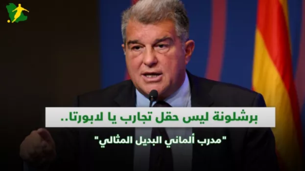 برشلونة ليس حقل تجارب يا لابورتا.. مدرب ألماني البديل المثالي