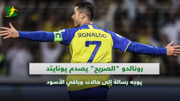 رونالدولاعب النصر