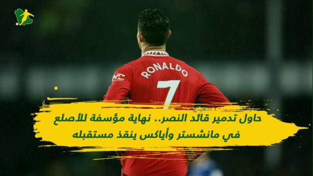 حاول تدمير قائد النصر. نهاية مؤسفة للأصلع في مانشستر وأياكس ينقذه