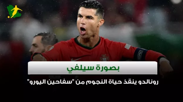 رونالدو ينقذ حياة النجوم من سفاحين اليورو بصورة سيلفي