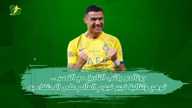 رونالدو يكتب التاريخ مع النصر .. توهج وثنائية تجبر نجوم العالم على الاحتفاء به