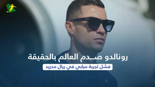 رونالدو صدم العالم بالحقيقة.. فشل تجربة مبابي في ريال مدريد