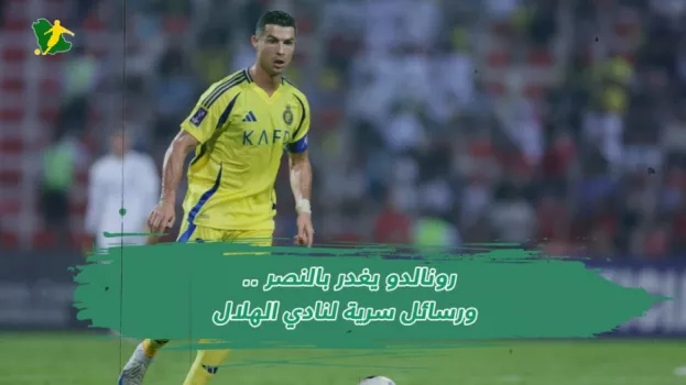 رونالدو يغدر بالنصر .. ورسائل سرية لنادي الهلال