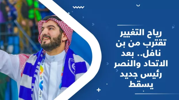 رئيس جديد في الهلال بعد النصر والاتحاد
