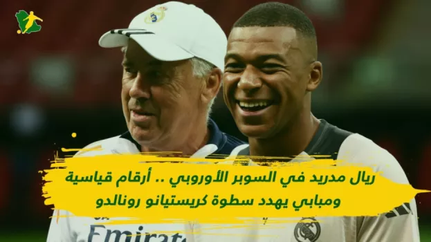 ريال مدريد في السوبر الأوروبي ريال مدريد في السوبر الأوروبي .. فض الاشتباك مع برشلونة ومبابي يهدد سطوة كريستيانو رونالدو