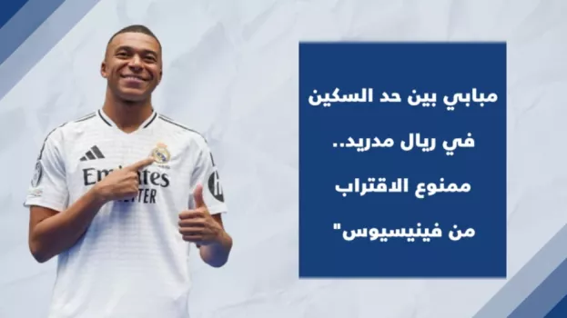 مبابي بين حد السكين في ريال مدريد.. ممنوع الاقتراب من فينيسيوس
