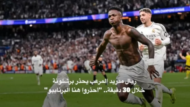 ريال مدريد المرعب يحذر برشلونة خلال 30 دقيقة.. هنا البرنابيو