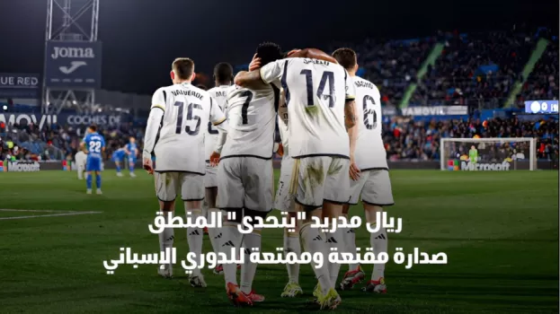ريال مدريد يتحدى المنطق.. صدارة مقنعة وممتعة للدوري الإسباني