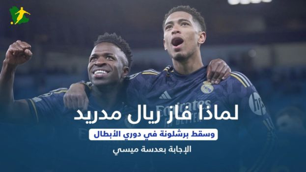 لماذا فاز ريال مدريد وسقط برشلونة في الاختبار؟.. ميسي فضح الحقيقة
