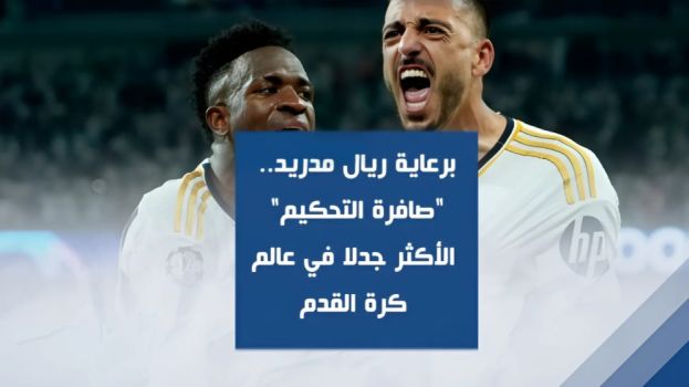برعاية ريال مدريد.. صافرة التحكيم الأكثر جدلا في عالم كرة القدم