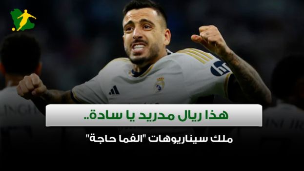هذا ريال مدريد يا سادة.. ملك سيناريوهات الفما حاجة