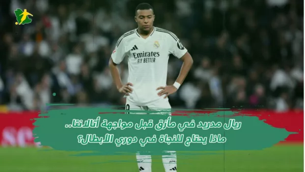 ريال مدريد في مأزق قبل مواجهة أتالانتا.. ماذا يحتاج للنجاة في دوري الأبطال؟