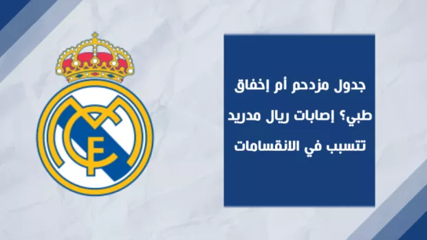 ريال مدريد