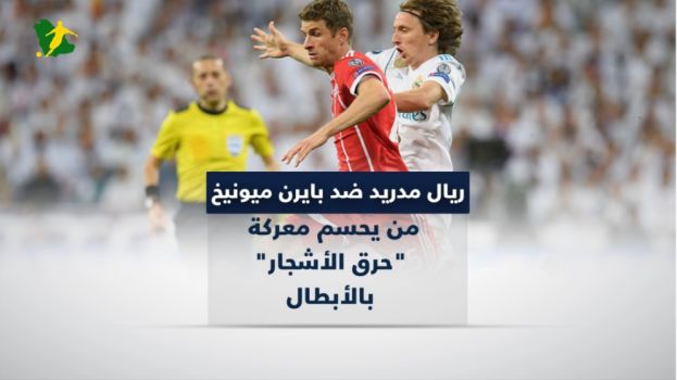 ريال مدريد ضد بايرن ميونيخ.. من يحسم معركة حرق الأشجار بالأبطال