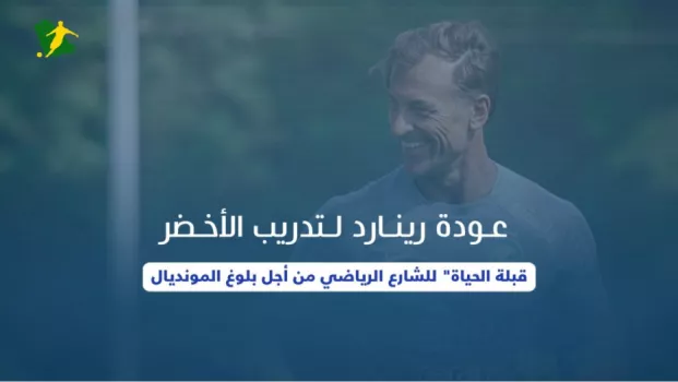 عودة رينارد لتدريب الأخضر.. قبلة الحياة للشارع الرياضي من أجل بلوغ المونديال