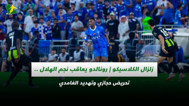 زلزال الكلاسيكو| رونالدو يعاقب نجم الهلال وتحريض حجازي وتهديد الغامدي