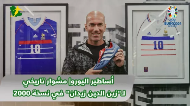 أساطير اليورو| مشوار تاريخي لـزين الدين زيدان في نسخة 2000