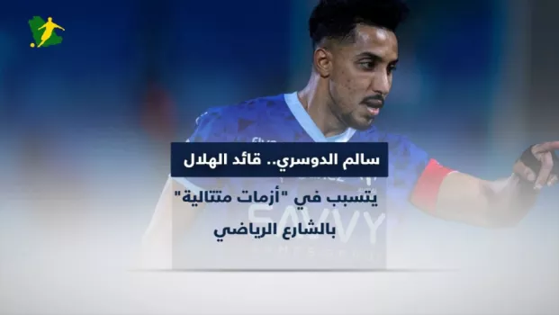سالم الدوسري.. قائد الهلال يتسبب في أزمات متتالية بالشارع الرياضي
