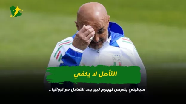 سباليتي يتعرض لهجوم كبير بعد التعادل مع كرواتيا.. التأهل لا يكفي
