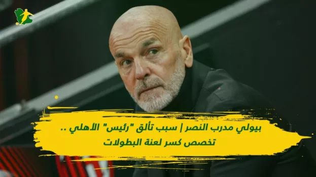 بيولي مدرب النصر | سبب تألق رئيس الأهلي .. تخصص كسر لعنة البطولات