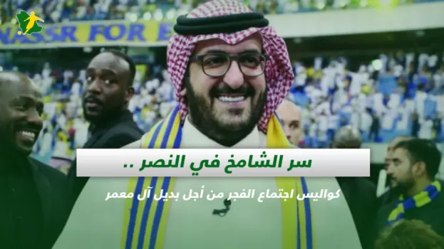 كواليس اجتماع الفجر من أجل بديل آل معمر في النصر