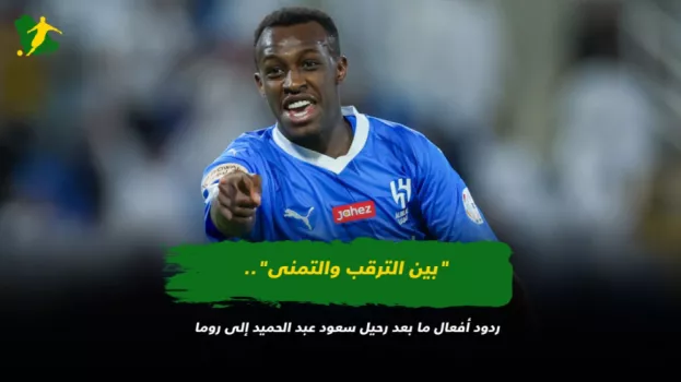 بين الترقب والتمنى.. ردود أفعال ما بعد رحيل سعود عبد الحميد إلى روما