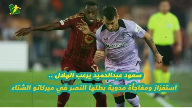 سعود عبدالحميد يرعب الهلال .. استفزاز ومفاجأة مدوية بطلها النصر في ميركاتو الشتاء