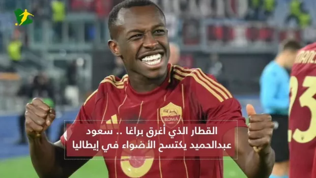 سعود عبدالحميد القطار الذي أغرق براغا .. سعود عبدالحميد يكتسح الأضواء في إيطاليا بعد هدف تاريخي