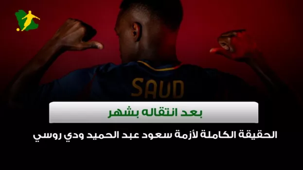 بعد انتقاله بشهر| الحقيقة الكاملة لأزمة سعود عبد الحميد ودي روسي