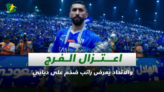 صحف السعودية| اعتزال الفرج.. والاتحاد يعرض راتب ضخم على ديابي