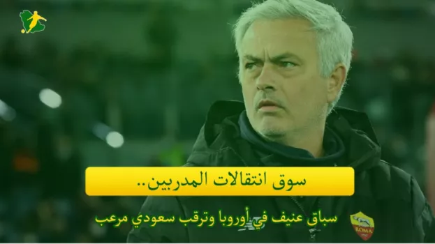 سوق انتقالات المدربين.. سباق عنيف في أوروبا وترقب سعودي مرعب