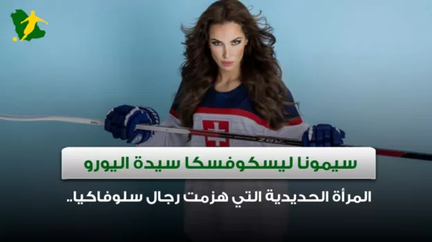 سيمونا ليسكوفسكا المرأة الحديدية التي هزمت الرجال.. سيمونا ليسكوفسكا سيدة اليورو