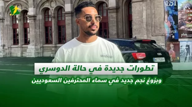 صحف السعودية | تطورات جديدة في حالة الدوسري .. وبزوغ نجم جديد في سماء المحترفين السعوديين