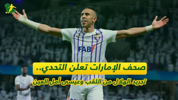 صحف الإمارات تتحدى الهلال.. متخصص الشباك السعودية وعيسى أمل العين