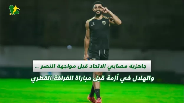 صحف السعودية | جاهزية مصابي الاتحاد قبل مواجهة النصر .. والهلال في أزمة قبل مباراة الغرافة القطري