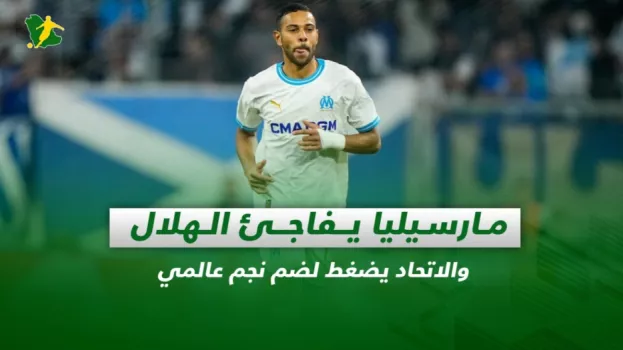| مارسيليا يفاجئ الهلال والاتحاد يضغط لضم نجم عالمي