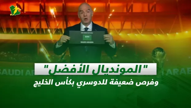 صحف السعودية| المونديال الأفضل وفرص ضعيفة للدوسري بكأس الخليج