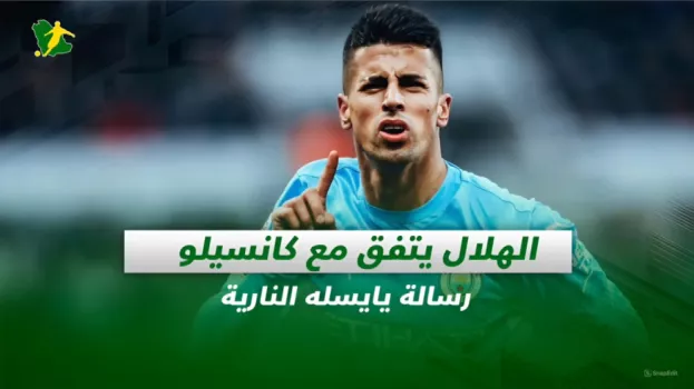 صحف السعودية| الهلال يتفق مع كانسيلو.. رسالة يايسله النارية
